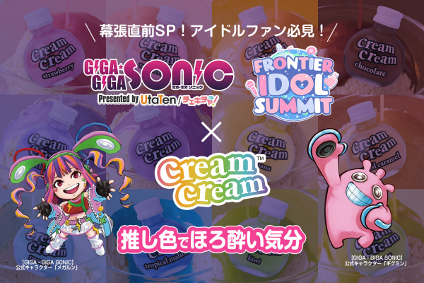 cream cream(クリームクリーム)がアイドルイベント「GIGA・GIGA SONIC幕張メッセ直前SP!」「FRONTIER IDOL SUMMIT」にスポンサーとして決定しました! cream cream(クリームクリーム)がアイドルイベント「GIGA・GIGA SONIC幕張メッセ直前SP!」「FRONTIER IDOL SUMMIT」にスポンサーとして決定しました!